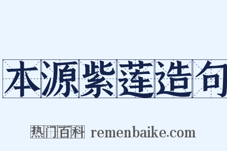 本源紫莲造句是什么意思的图片